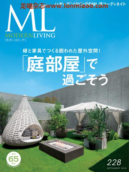 [日本版]ML modern living 高端室内设计杂志 No.228